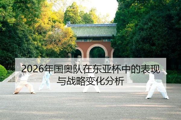 2026年国奥队在东亚杯中的表现与战略变化分析