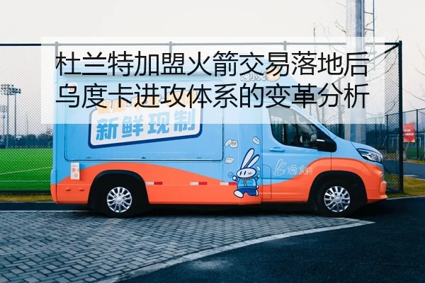 杜兰特加盟火箭交易落地后 乌度卡进攻体系的变革分析