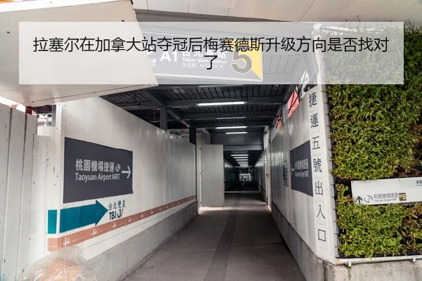 拉塞尔在加拿大站夺冠后梅赛德斯升级方向是否找对了