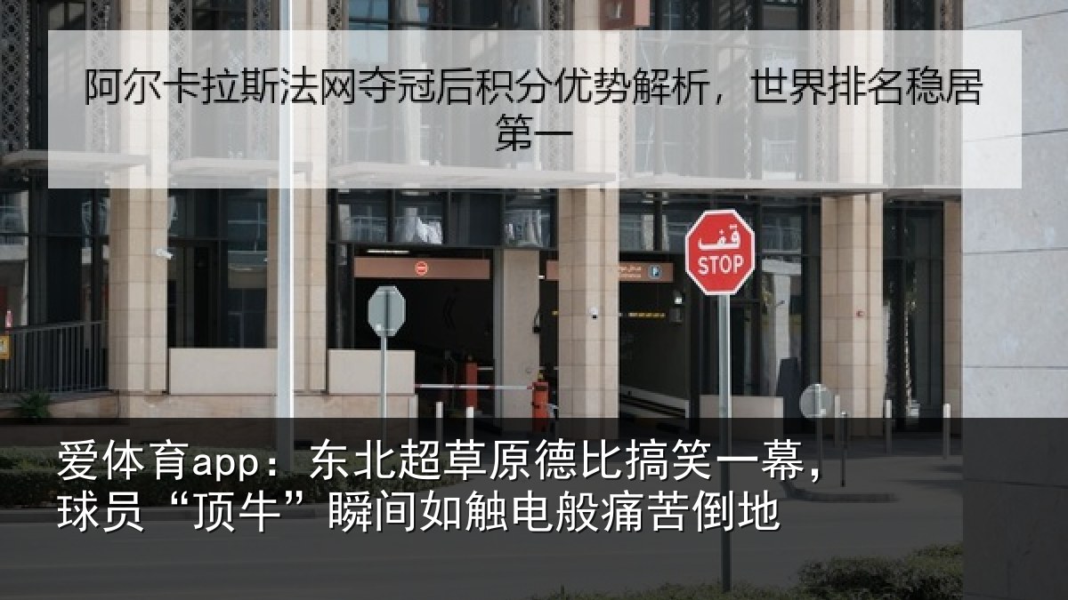 爱体育app：东北相关情况幕球相关情况般痛苦倒地