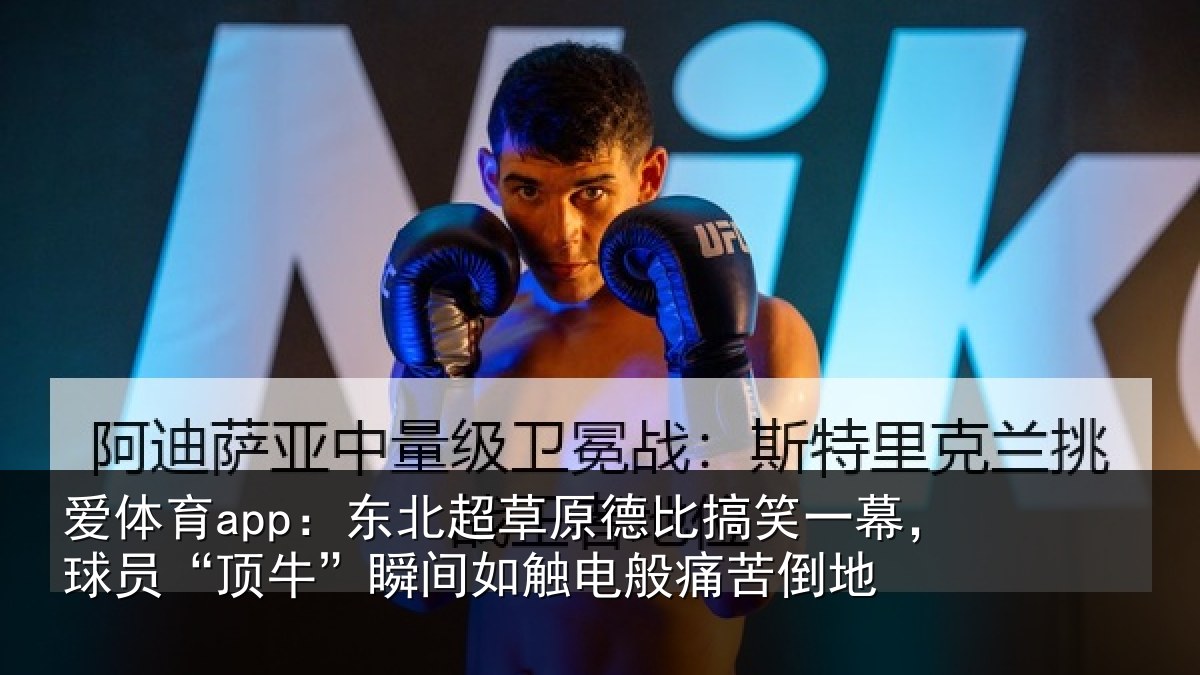 爱体育app：东北超草原德比搞笑一幕，球员“顶牛”瞬间如触电般痛苦倒地