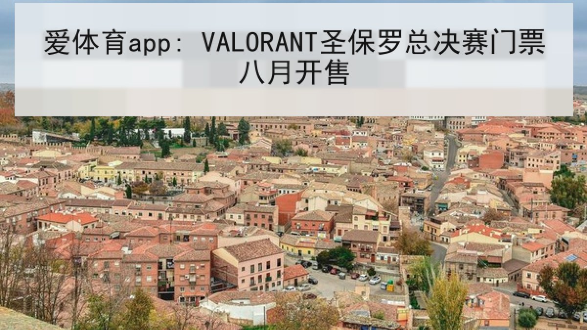 爱体育app: VALORANT圣保罗总决赛门票八月开售 爱体育app: VALORANT圣保罗总决赛门票八月开售