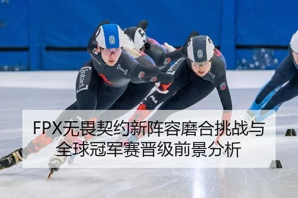 wu-wei-qi-yue-xin-zhen-rong-mo-he-tiao-zhan-yu-quan-qiu-guan-jun-sai-jin-ji-qian-jing-fen-xi-2-510.jpg