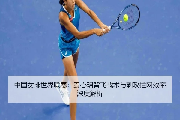 zhong-guo-nv-pai-shi-jie-lian-sai-yuan-xin-yue-bei-fei-zhan-shu-yu-fu-gong-lan-wang-xiao-lv-shen-du-jie-xi-2-547.jpg
