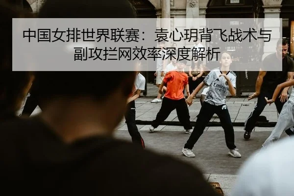 zhong-guo-nv-pai-shi-jie-lian-sai-yuan-xin-yue-bei-fei-zhan-shu-yu-fu-gong-lan-wang-xiao-lv-shen-du-jie-xi-3-877.jpg
