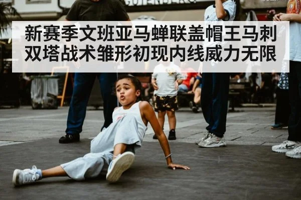 新赛季文班亚马蝉联盖帽王马刺双塔战术雏形初现内线威力无限