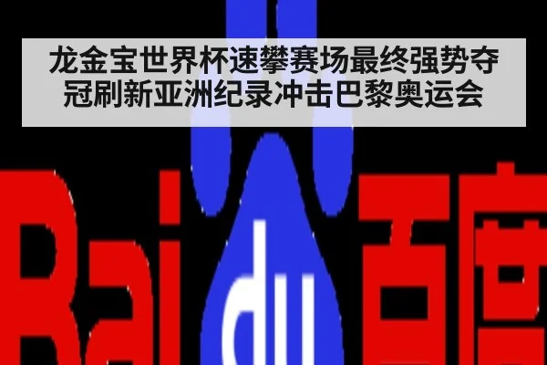龙金宝世界杯速攀赛场最终强势夺冠刷新亚洲纪录冲击巴黎奥运会