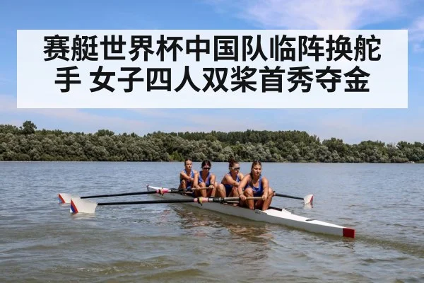 赛艇世界杯中国队临阵换舵手 女子四人双桨首秀夺金