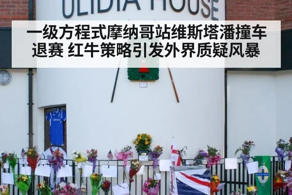 一级方程式摩纳哥站维斯塔潘撞车退赛 红牛策略引发外界质疑风暴