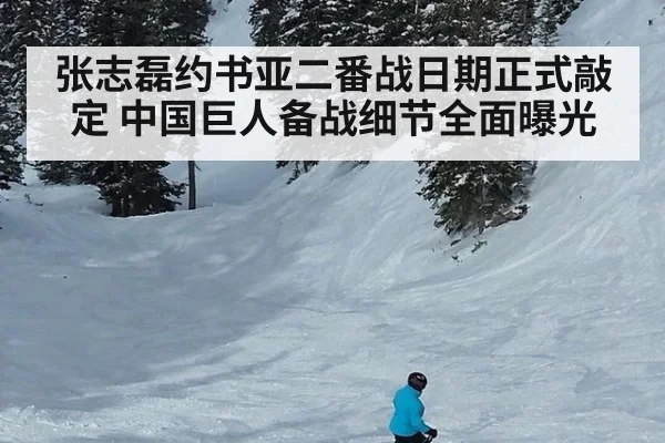 张志磊约书亚二番战日期正式敲定 中国巨人备战细节全面曝光