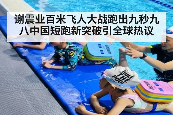 谢震业百米飞人大战跑出九秒九八中国短跑新突破引全球热议