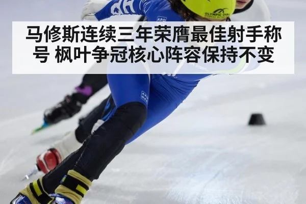 马修斯连续三年荣膺最佳射手称号 枫叶争冠核心阵容保持不变