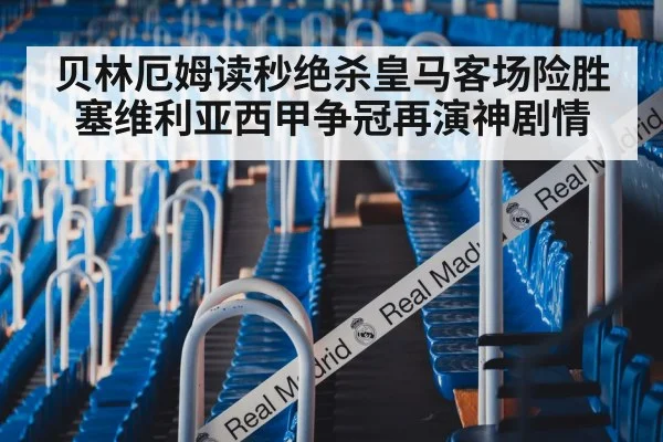 贝林厄姆读秒绝杀皇马客场险胜塞维利亚西甲争冠再演神剧情