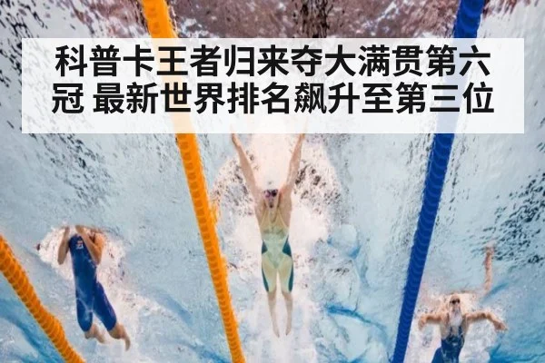 科普卡王者归来夺大满贯第六冠 最新世界排名飙升至第三位